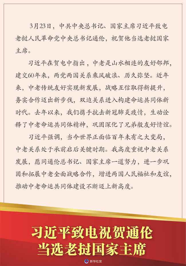 习近平致电祝贺通伦当选老挝国家主席