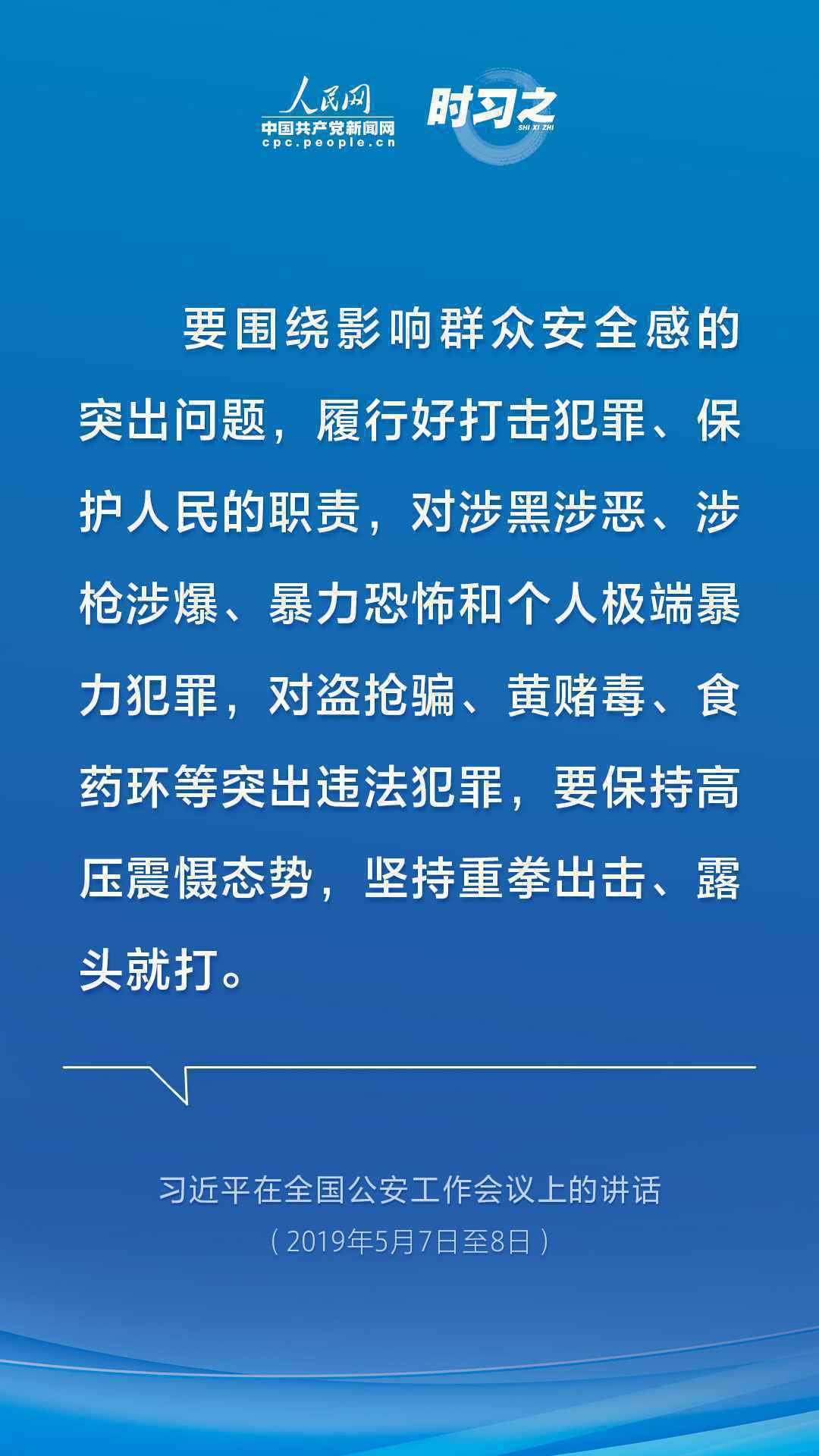 亮剑扫黑除恶 习近平为平安中国建设夯石筑基