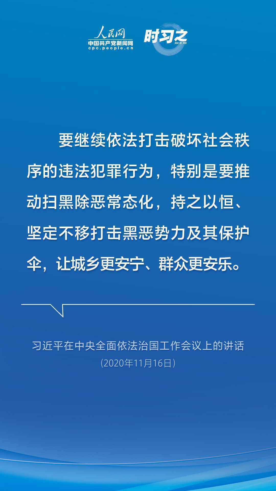 亮剑扫黑除恶 习近平为平安中国建设夯石筑基