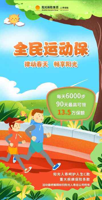 步数换保障 最高可领13.5万元重疾保额阳光人寿启动“全民运动保”活动