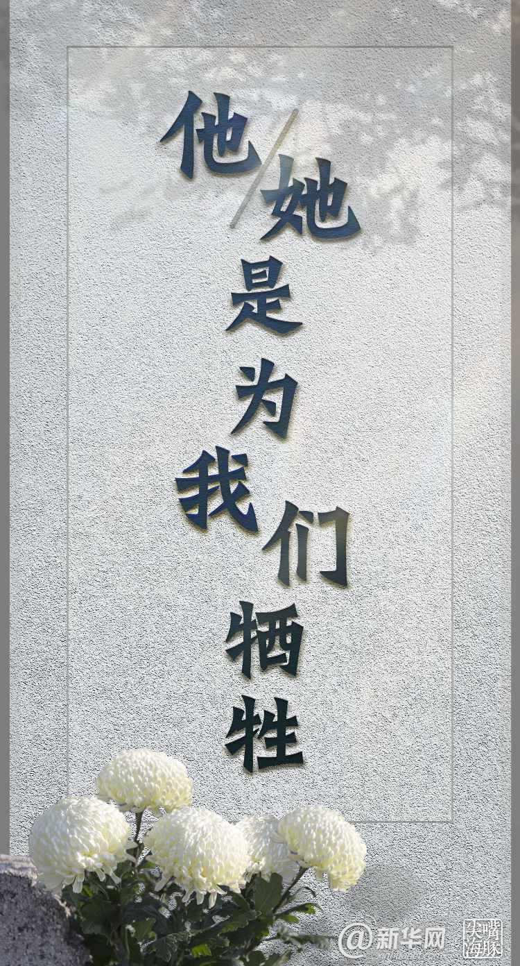 新华网评：他们的名字 我们的历史