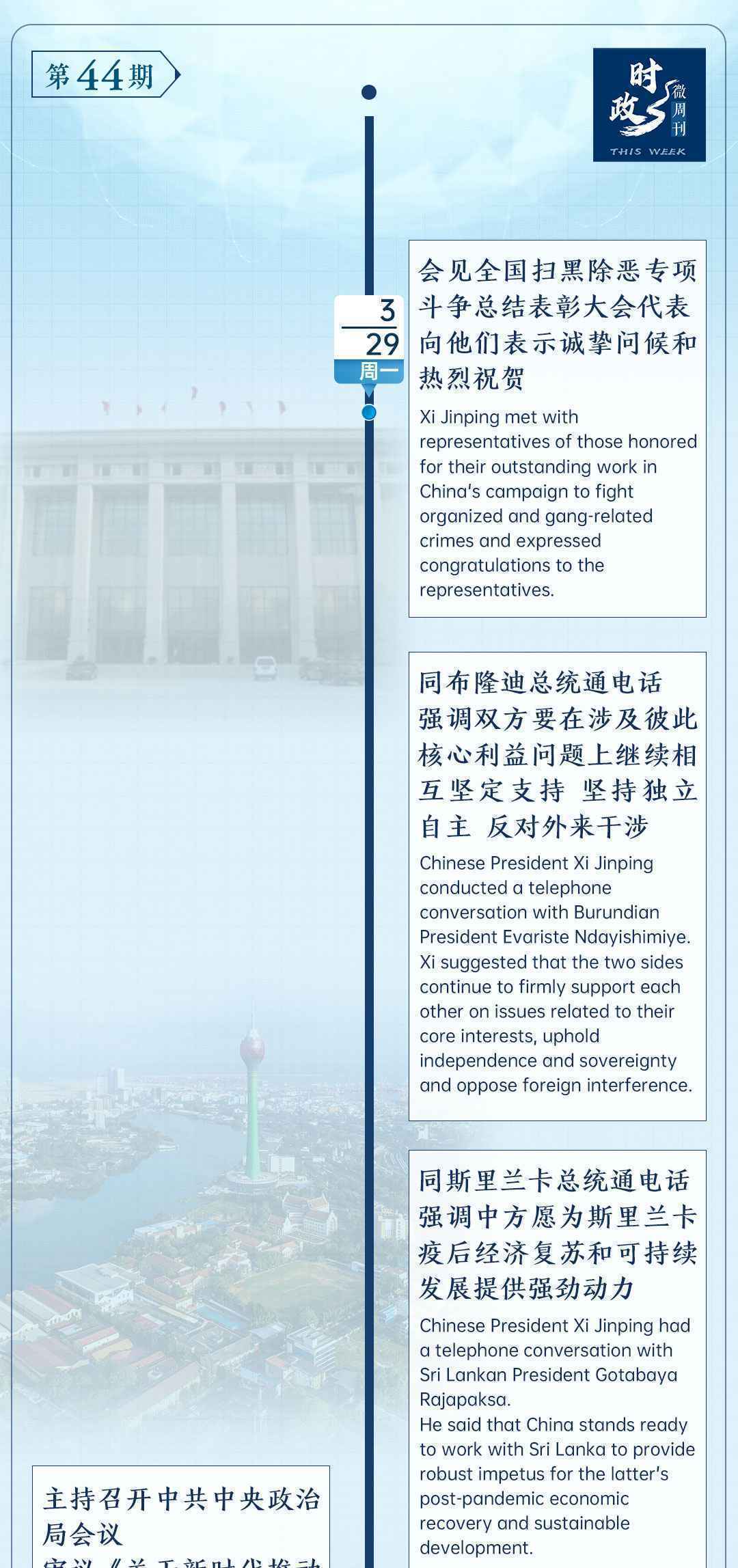 时政微周刊丨总书记的一周（3月29日—4月4日）