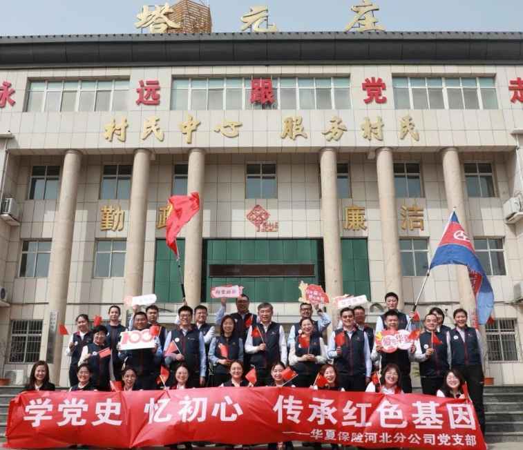 学党史 忆初心 ——华夏保险河北分公司组织开展党史学习教育活动