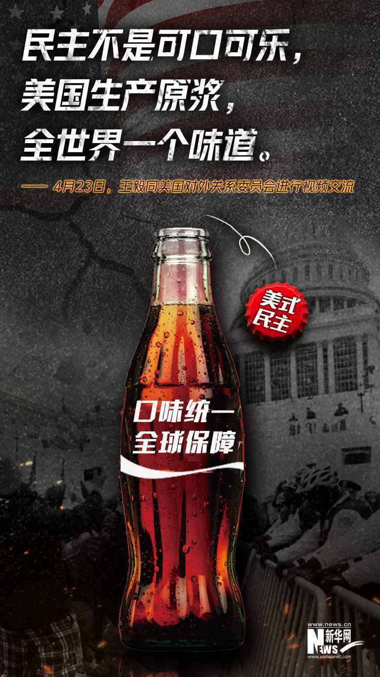 创意漫画｜民主不是可口可乐