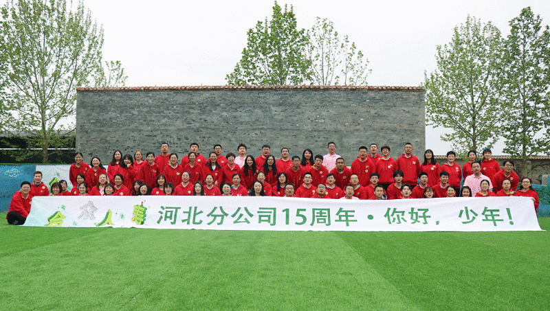 合众人寿河北分公司举办15周年团建活动