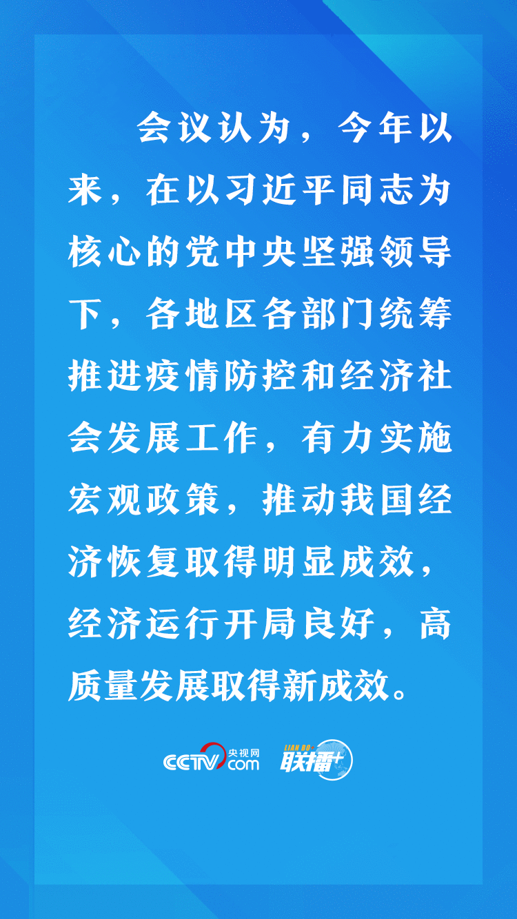 联播+｜节前一天 习近平主持的这个会关乎三件大事