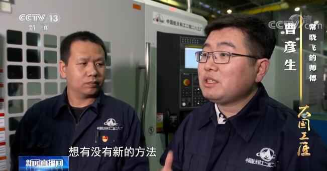 【劳动创未来 奋进新征程】高级技师常晓飞:惟有精致入微 方可直抵苍穹