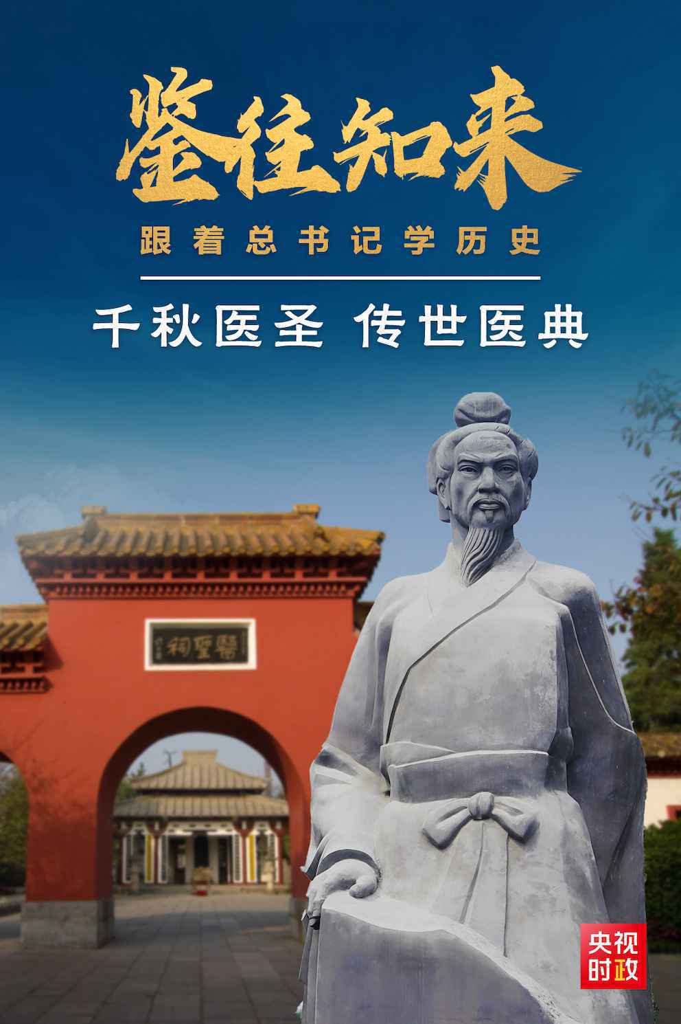 鉴往知来丨跟着总书记学历史：千秋医圣留给今天怎样的启示？