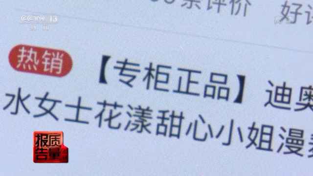 好评第一、专柜正品？这些“大牌”化妆品可能都是假的！