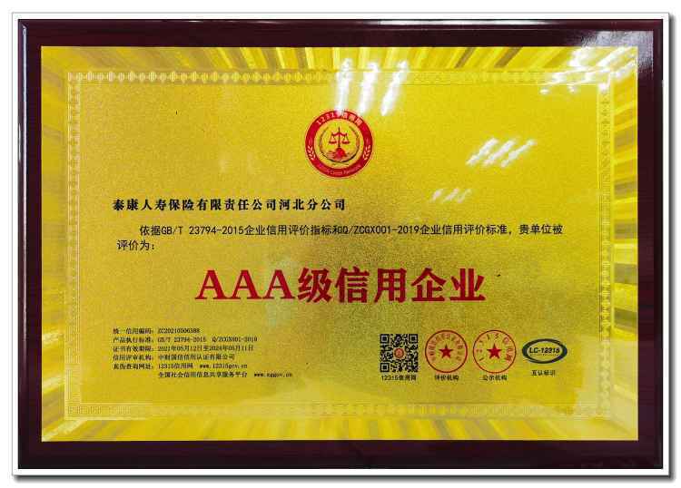 泰康人寿河北分公司荣获“AAA级信用企业”