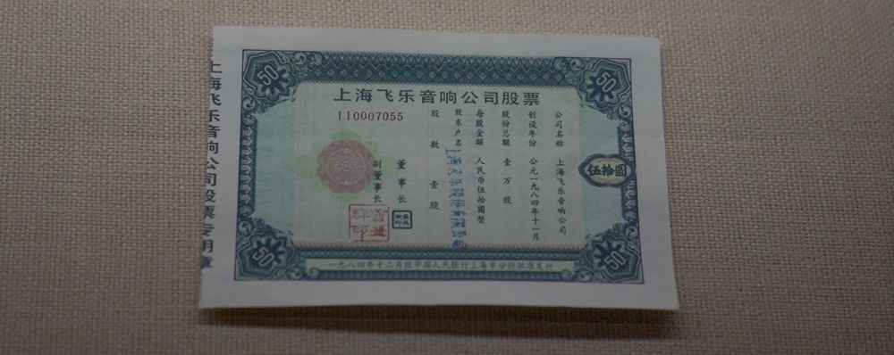 红色百宝 奋斗百年丨第63集：新中国“第一股”长啥样，戳进来看看！