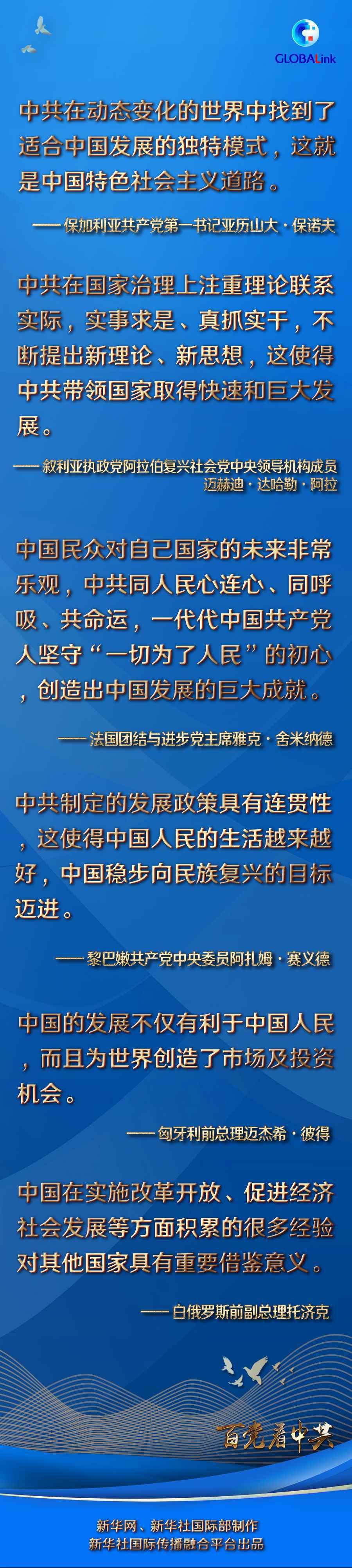 感叹“中国奇迹” 瞩目中国经验——中共领导和中国道路的世界印象