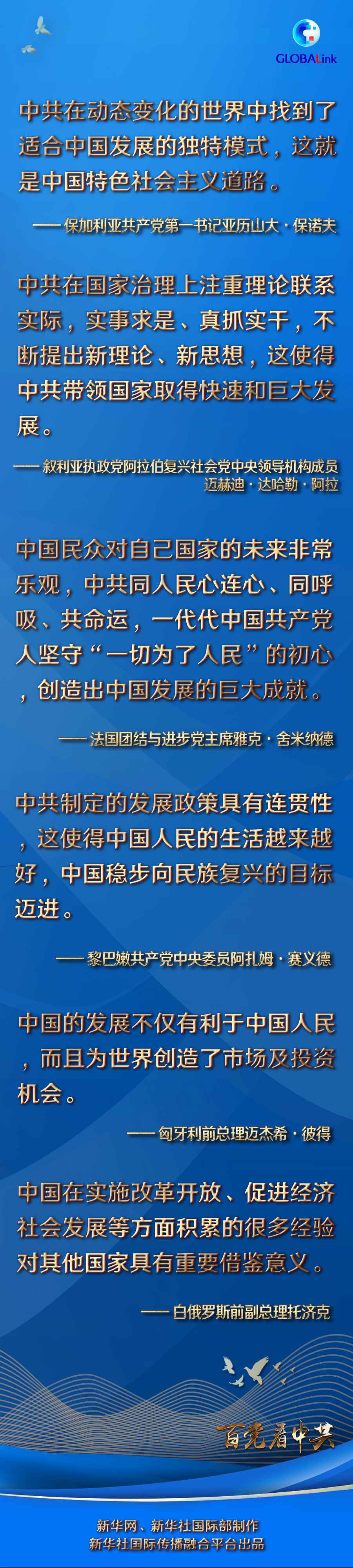 感叹“中国奇迹” 瞩目中国经验——中共领导和中国道路的世界印象