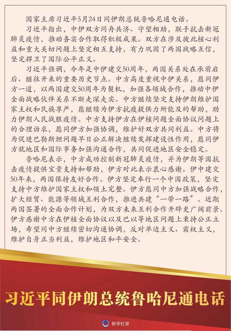 习近平同伊朗总统鲁哈尼通电话