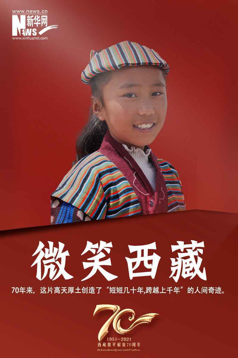海报 | 微笑西藏