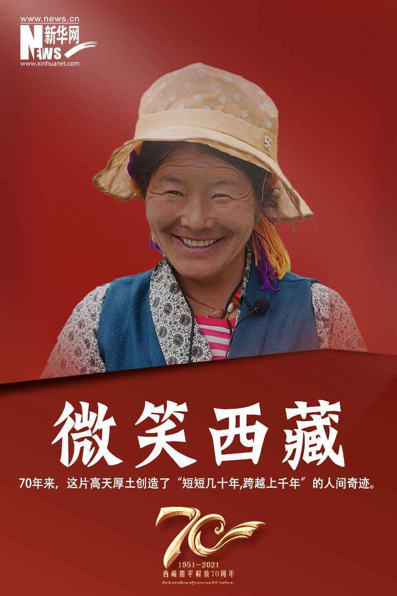 海报 | 微笑西藏