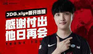 《LOL》选手xiye退出JDG俱乐部 解除合约,恢复自由人