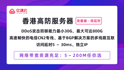 亿速云香港服务器接入电信CN2专线，国内访问超低延时，依托高品质BGP机房，支持无缝自动切换最佳路由！