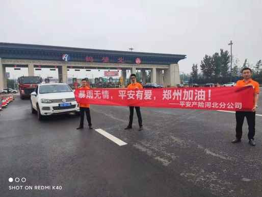 “豫冀”一家风雨同舟，逆行前进温暖服务 ——平安产险河北分公司驰援河南纪实