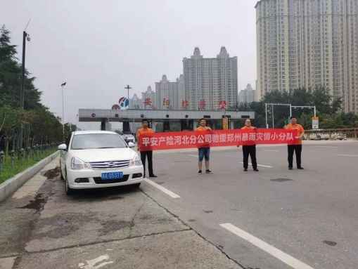 “豫冀”一家风雨同舟，逆行前进温暖服务 ——平安产险河北分公司驰援河南纪实